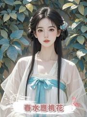 春水應桃花