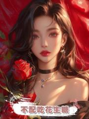不配吃花生糖