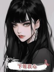 下等真心