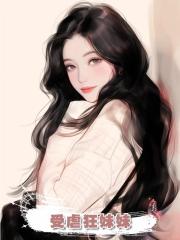 受虐狂妹妹
