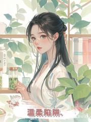 溫柔陷阱.