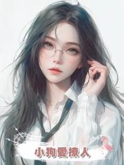 小狗愛撩人