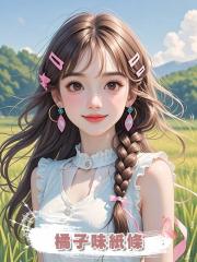 橘子味紙條