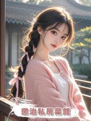 懲治私房菜館