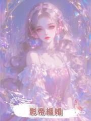 影帝纏婚