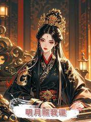 明月照我還
