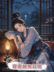 穿書鹹魚日常