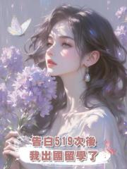 告白519次後，我出國留學了