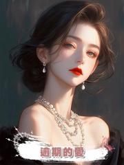 逾期的愛
