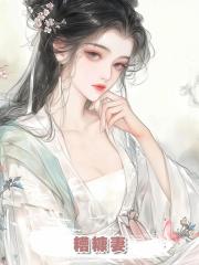 糟糠妻