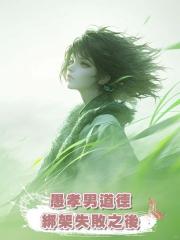 愚孝男道德綁架失敗之後
